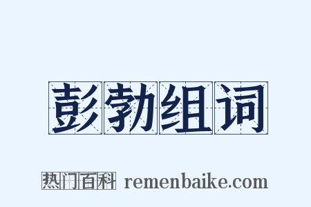 彭勃组词是什么意思的图片